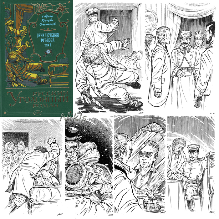 Г. Хрущов-Сокольников "Приключения Рубцова".том 1. Книга
