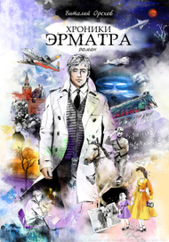 ОБЛОЖКА РОМАНА