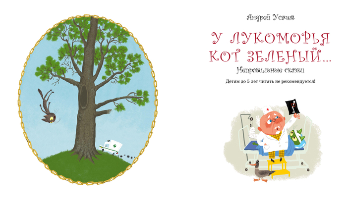 Неправильные сказки Андрей Усачев