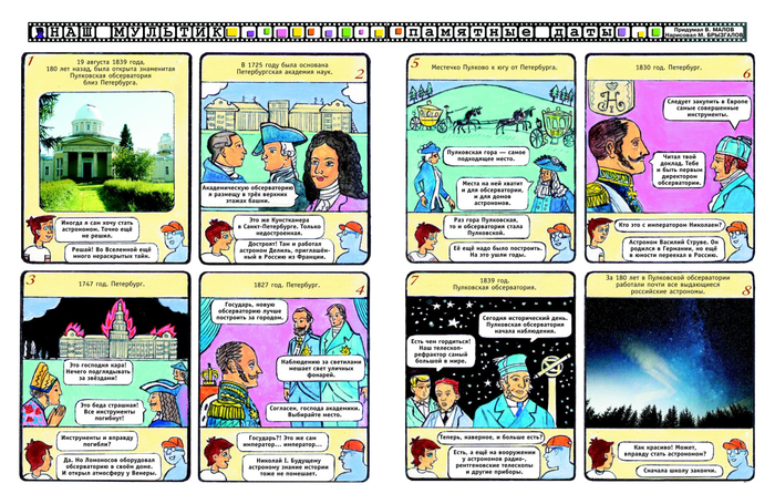 Иллюстрации для детского журнала"А почему?".Рубрика"Наш мультик"(Комикс).Тема: Пулковская обсерватория.