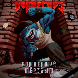 Рождённый мёртвым