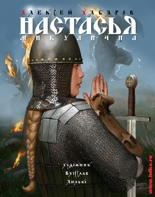 А. Хабаров."Настасья Микулична". Переплет.