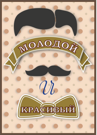 Молодой и красивый