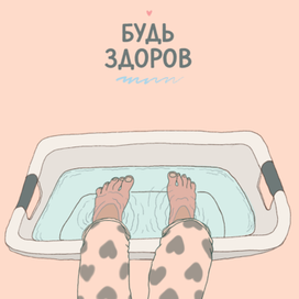 Будь здоров