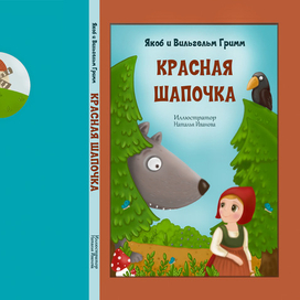 Обложка для сказки "Красная Шапочка"