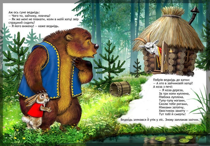 Коза-дереза 3