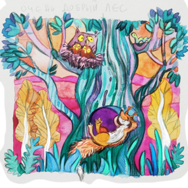 очень добрый лес