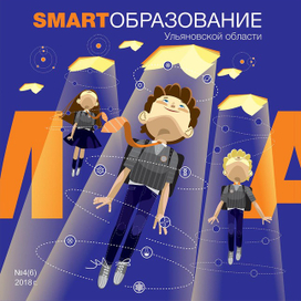 Обложка журнала SMART ОБРАЗОВАНИЕ Ульяновской области