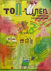 журнал "Топ-шлеп"