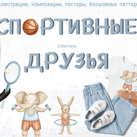 Коллекция «Спортивные друзья » — графические иллюстрации