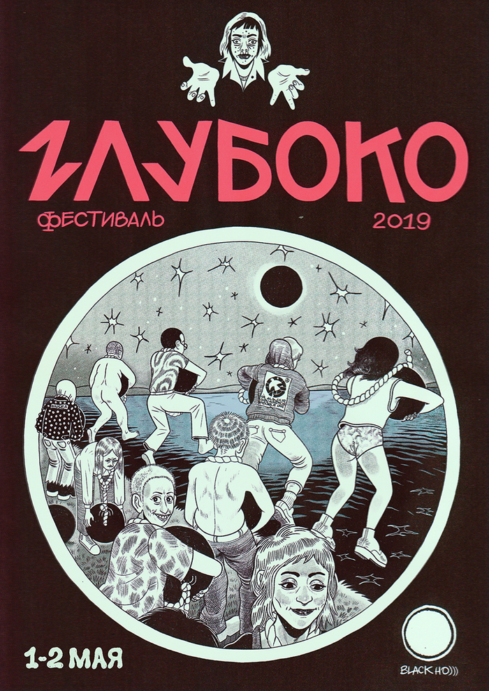 Глубоко 2019