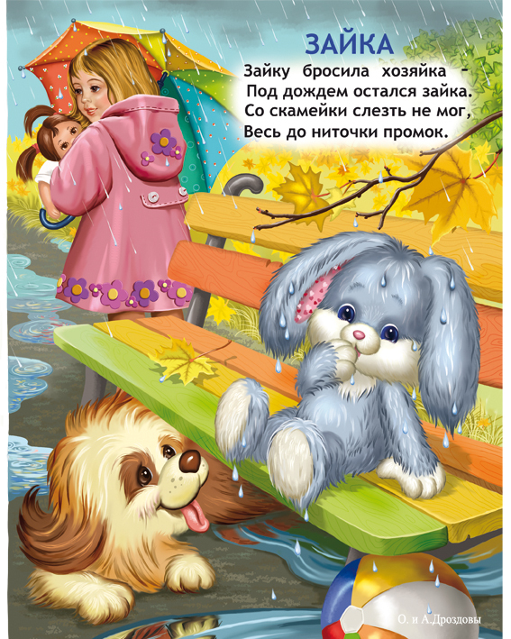 О зайке, хозяйке и забывчивости...