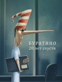 БУРАТИНО - 20 лет спустя