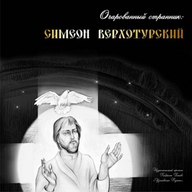Обложка для книги о Симеоне Верхотурском