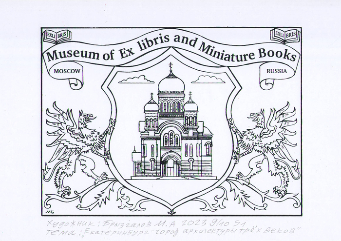 Exlibris. Год создания 2023 год.Экслибрис сделан для международной выставки -конкурса в Екатеринбурге.Тема выставки:"История дома Романовых в преломлении мировой истории. Екатеринбург -город архитектуры трёх веков.Храм всех святых. Построен на месте трагической гибели царской семьи." Эстампт.Печатная графика S1 шелкография. Подписанный авторский тираж 10 экземпляров.