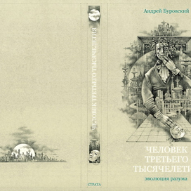 АНДРЕЙ БУРОВСКИЙ "Человек третьего тысячелетия"