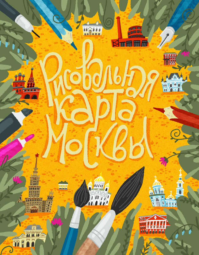 Рисовальная карта Москвы: обложка