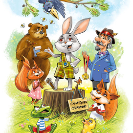 Сказки о зайчике Пусе