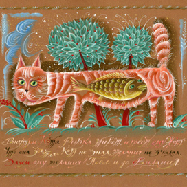 Внутри Кота рыбка живёт.