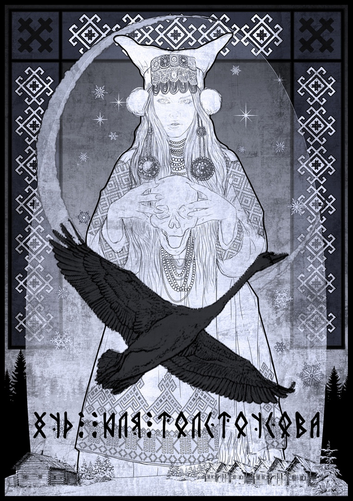  "Мара, Морена, Морана. Владычица зимняя" (эскиз)