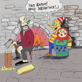 Буратино и невеста