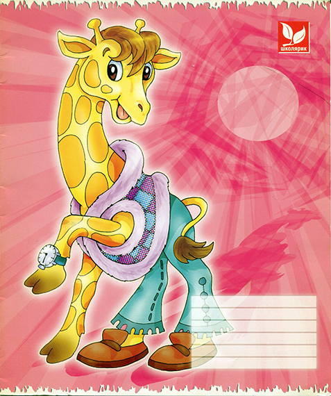 Тетрадь с жирафом