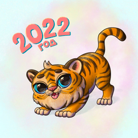 Тигр - Символ 2022