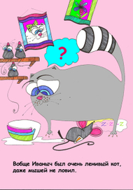 про кота Иваныча