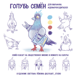 Голубь Семён