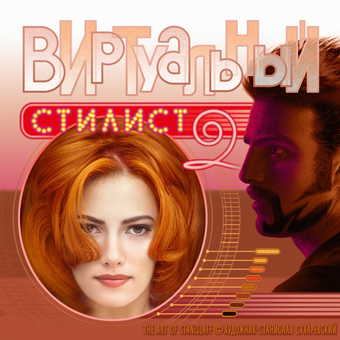 CD: Виртуальный Стилист