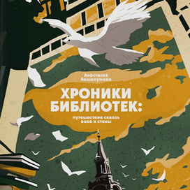 Хроники библиотек: путешествие сквозь века и стены