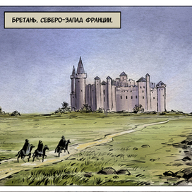 Рабочие фрагменты комикса "Спасти принцев из Тауэра". 