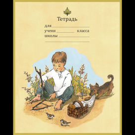 Обложка для тетради по мотивам истории "Филипок"