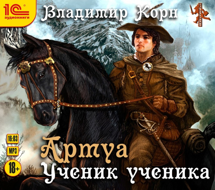 Владимир Корн "Артуа. Ученик ученика"