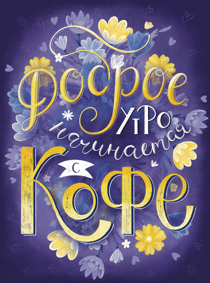 Кофе. Леттеринг