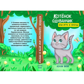 Обложка книги "Котёнок одуванчик или игра в прятки"