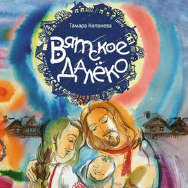 Обложка книги "Вяткое далёко"