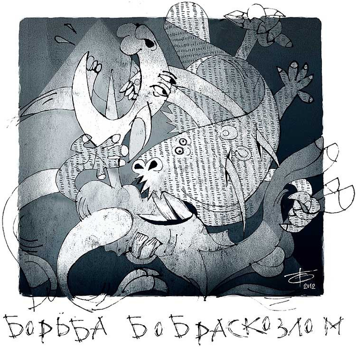 Из цикла "Дихотомия" "Борьба бобра с козлом"