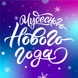 Открытка новогодняя