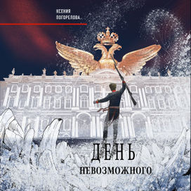 День Невозможного. Ксения Погорелова. Обложка