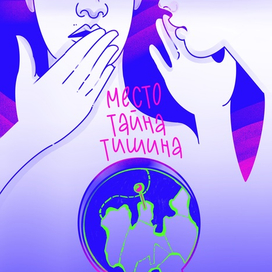 «Место. Тайна. Тишина»