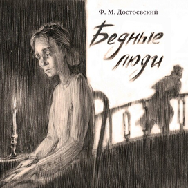 Бедные люди, обложка 