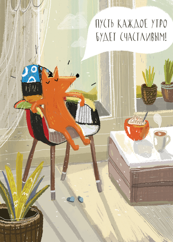 Пусть каждое утро будет счастливым!