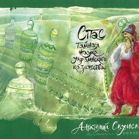 Разворот обложки книги "Спас тайная козацкая наука"