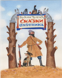 К.Чулгась. Сказки охотника.
