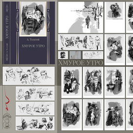 ХОЖДЕНИЕ ПО МУКАМ - ХМУРОЕ УТРО - А .Толстой