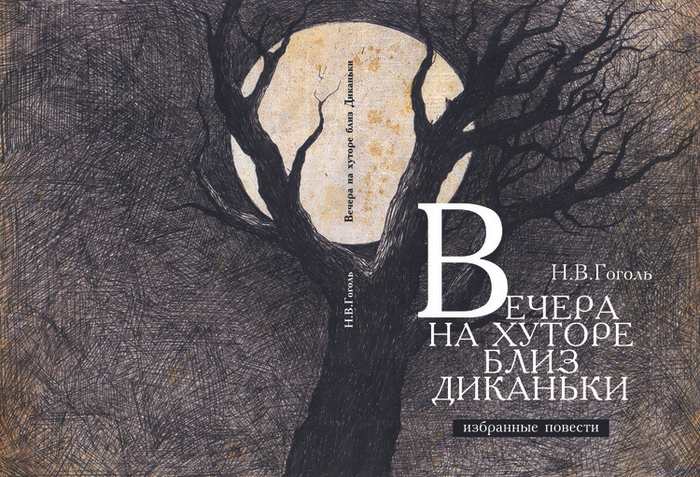 Обложка книги "Вечера на хуторе близ Диканьки"