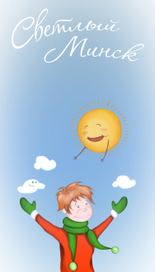 Светлый Минск