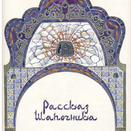 Рассказ Шапочника (шмуцтитул)