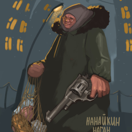 Нанайкин Наган